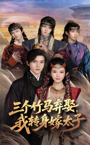 三个竹马弃娶我转身嫁太子（60集）在线免费观看