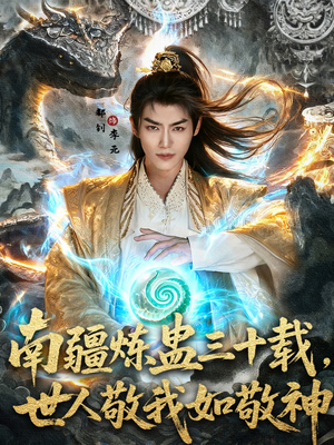 南疆炼蛊三十载世人敬我如敬神（80集）热门短剧大全