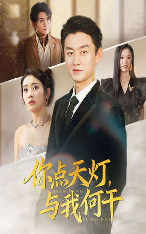 你点天灯与我何干（56集）免费短剧全集看