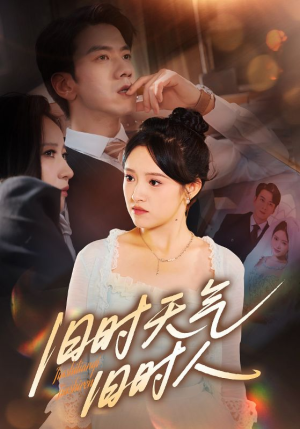 旧时天气旧时人（60集）热门火爆短剧