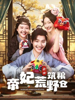 帝妃荒野筑粮仓（59集）最火短剧热播中