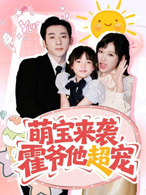 萌宝来袭霍爷他超宠（82集）短剧完整版免费