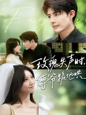 玫瑰失声时傅爷跪地哄（70集）最火爆短剧