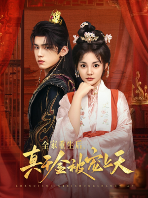 全家重生后真千金被宠上天（78集）免费看短剧全集