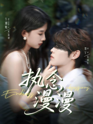 执念漫漫（80集）短剧精彩片段