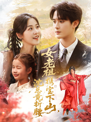 女老祖携宝下山沈总竟折腰（70集）追短剧关注我