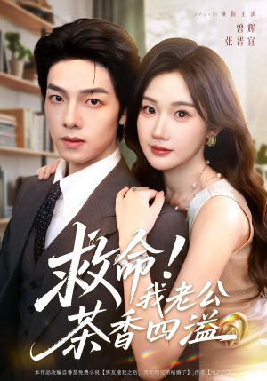 救命我老公茶香四溢（76集）精彩短剧免费看