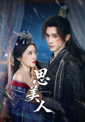 思美人（77集）短剧爆款推荐