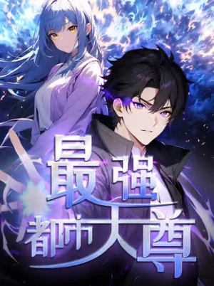 修道五千年&最强都市天尊 第一季（52集）短剧追不停