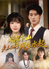 福星下山夫人日子风生水起（60集）精彩短剧追不停