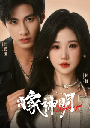 嫁神明（70集）短剧后续更精彩