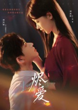 烬爱（60集）短剧爆款推荐