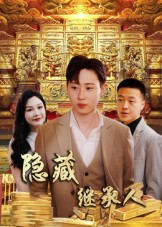 隐藏首富继承人&隐藏继承人（100集）免费短剧推荐