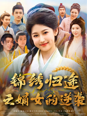 锦绣归途之嫡女的逆袭（76集）短剧片段推荐