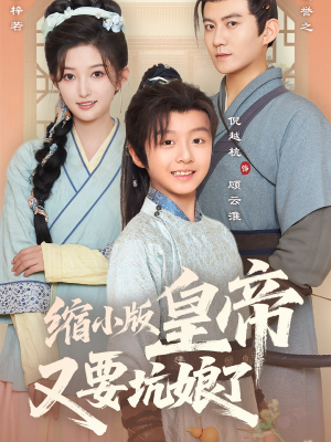 缩小版皇帝又要坑娘了（80集）排行榜前十短剧