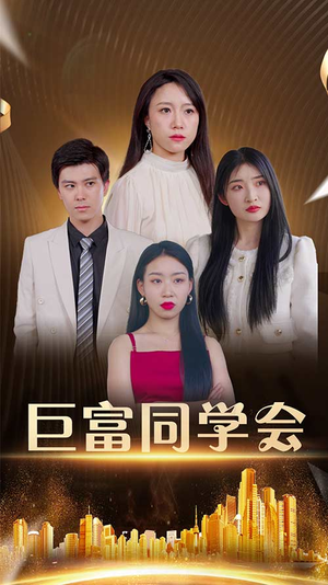 巨富同学会（100集）短剧精彩推荐