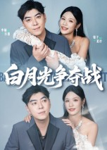 白月光争夺战（57集）最新短剧推荐