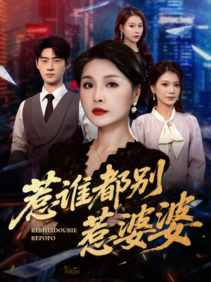 惹谁都别惹婆婆（70集）全集在线看