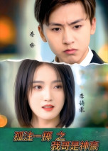 孤注一掷之我哥是神豪（79集） 最新火爆短剧