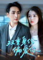 双重身份偏爱你（60集） 女主谁演的