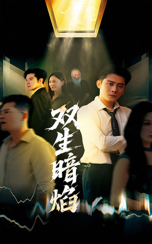 双生暗焰（52集）火热短剧抢先看