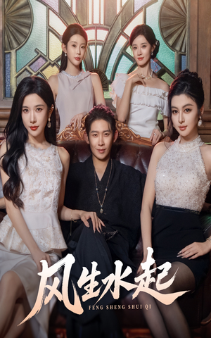 风生水起（71集）番茄短剧看全集