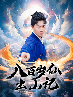 八百岁仙出山记（75集）直接看到大结局