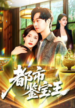 都市鉴宝王（115集）超爽短剧推荐