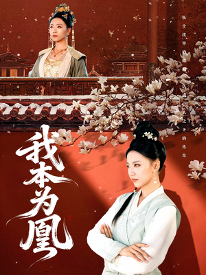 我本为凰（82集）最热短剧抢先看