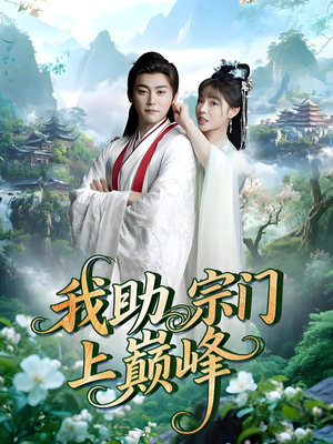 我助宗门上巅峰（73集）男主角是谁