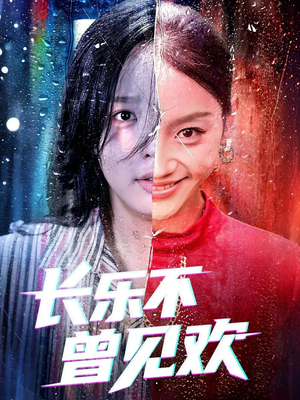 长乐不曾见欢(55集)集免费看短剧