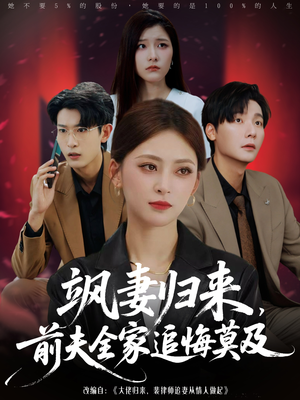 飒妻归来前夫全家追悔莫及（71集）热播短剧来袭