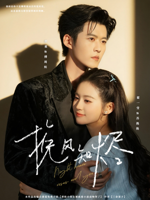 挽风知烬（78集）在哪看是免费的