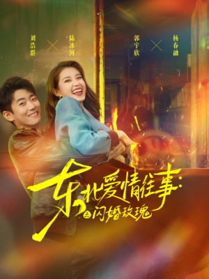 东北爱情往事闪婚玫瑰（89集）超级好看的短剧