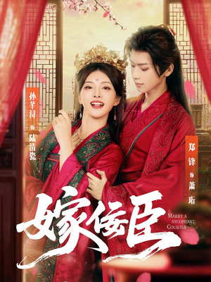 嫁佞臣（80集）最新热剧免费看