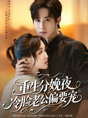 重生分娩夜冷脸老公偏要宠（76集）火爆短剧来袭