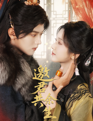 邀君共余生（61集）甜宠短剧追到爽