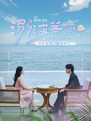 溺海蔷薇（80集）全集一次看完