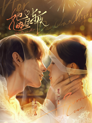 她的昼与夜（60集）短剧免费分享