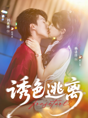 诱色逃离（70集）免费观看全集