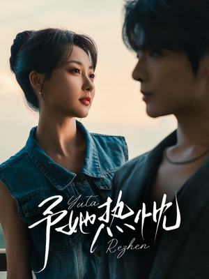 予她热忱（64集）精彩短剧看全集