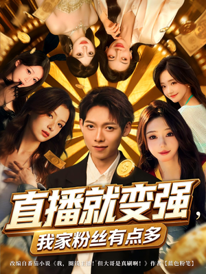 直播就变强我家粉丝有点多（74集）短剧演员排行榜