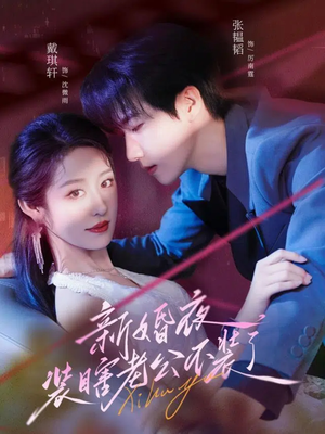 新婚夜装瞎老公不装了(80集) 新婚夜装瞎老公不装了(80集)好看的短剧来了