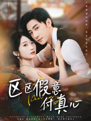 区区假意付真心（80集）短剧爆款推荐