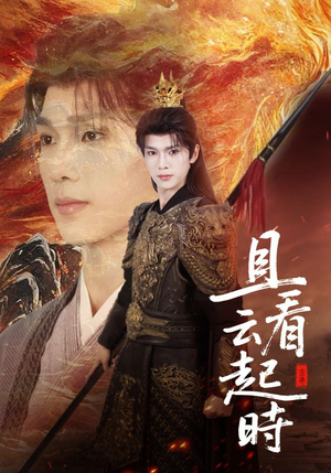 且看云起时（70集）80到100集