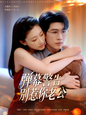 弹幕警告别惹你老公（82集）短剧后续更精彩