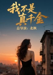 我不是真千金（60集）精彩好看的短剧