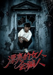 漂亮的女人会骗人（60集）精彩片段