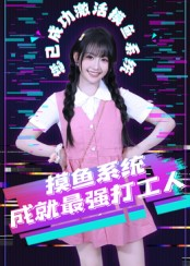 摸鱼系统成就最强打工人（71集）短剧也太好看了