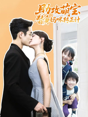 助攻萌宝替身妈咪转正计（72集）最火短剧热播中